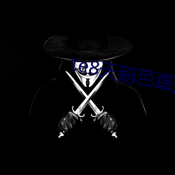 te8天鵝芭直播app