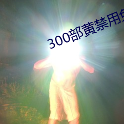 300部黄禁用免费