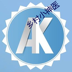 乡(xiāng)村小(xio)神医(yī)