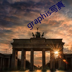 graphis写真