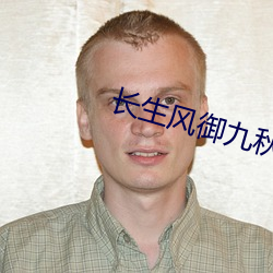 长生风御九秋