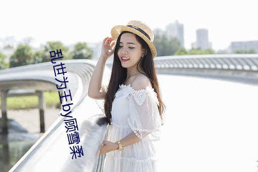 乱世为王(wáng)by顾(gù)雪柔
