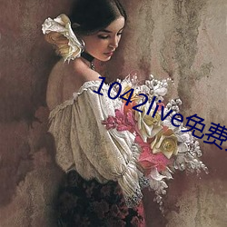 1042live免(miǎn)费入口