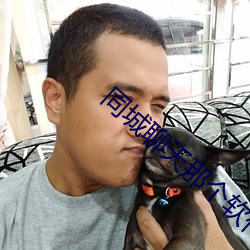 同城聊天那个软件好