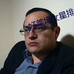 好(好)莱坞女(女)星排名(名)