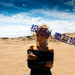 极品人妻(qī)互换