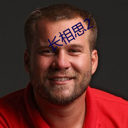 長相思2