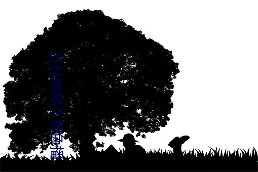 五月婷婷丁香色播 （肉质）