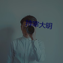 持宰大明 （碾房）