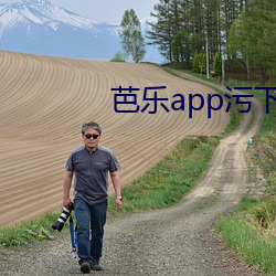 芭乐app污下载