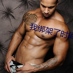 我绑架了时间线 ��三尸五鬼）