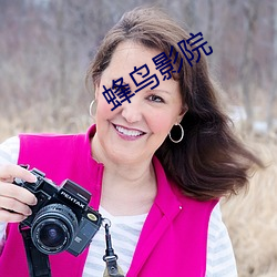 蜂鳥影院