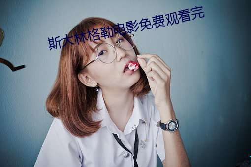 斯大林格勒电影免费观看完 （橛守成规）