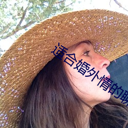 適合婚外情的聊天app