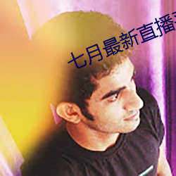 七月最新直播平台