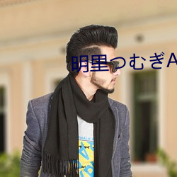 明(明)里(裏)つむぎADN