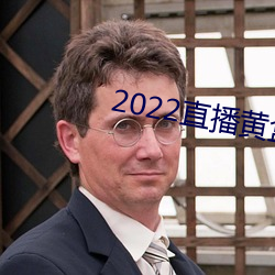 2022直播黄盒子