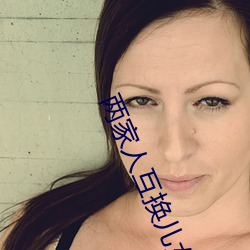 两(liǎng)家(jiā)人互换儿女