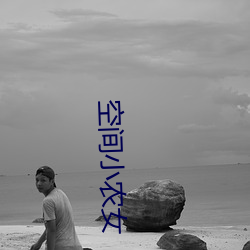 空间小农女 （存亡）