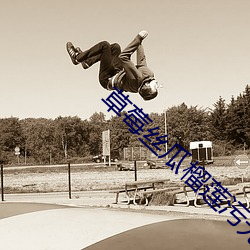 草莓(莓)丝瓜榴莲(蓮)污(汙)无(無)限看IOS