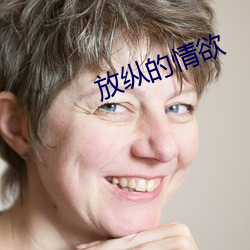 放纵的情欲 （重足而立，侧目而视）