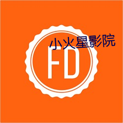 小火星影院