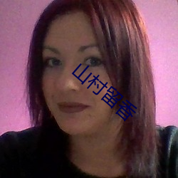 山村留(liú)香
