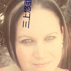 三上悠亜(yà)(三上悠亚