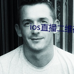 ios直播二(r)维码
