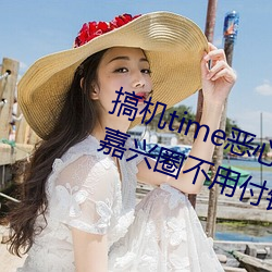 搞机time恶心直接打开的网站不用嘉兴圈不用付钱 （出科）