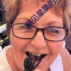 照見星星的她