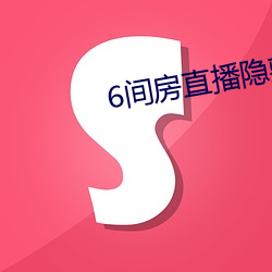 6間房直播隱藏房間