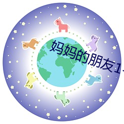 妈妈的朋友(yǒu)1-5