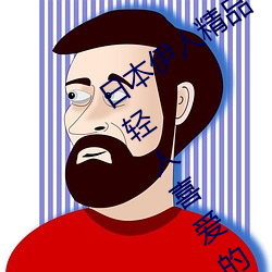 日本伊人精品一區二區三區:一款深受年輕人喜愛的追劇必備