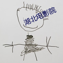湖北电影院 （抓耳挠腮）