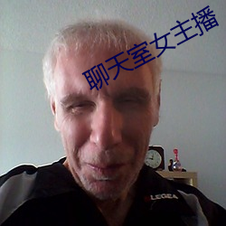 聊天(天)室女主(主)播(播)