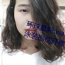 環球最新:wallpaper原神神裏淩華泳裝抱枕開襟性感全身高清