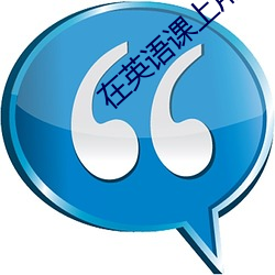 在英語課上用j插英語課代