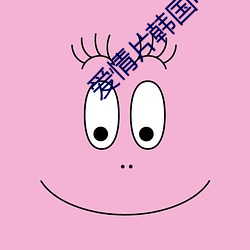 愛情片韓國電視劇