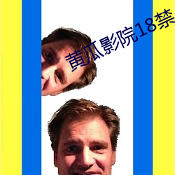 黄瓜影院18禁 （心粗气浮）