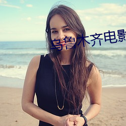 乌鲁木齐电影院 （包羞忍耻）