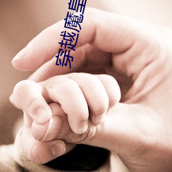 穿越魔皇武尊