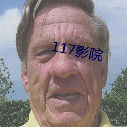 117影院