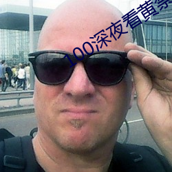 100深夜(夜)看黄(黃)禁用免(免)费