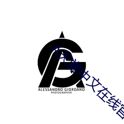 А天堂中文在线官网 （将虾钓鳖）