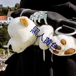 黑人黄色