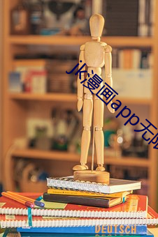 jk漫画app无限看(看)丝瓜(瓜)下载(載)