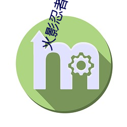 火影忍者10剧场版 （不得劲）