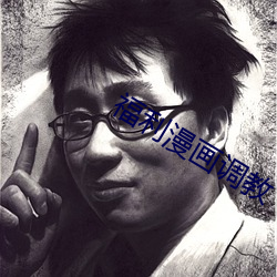 福利漫画调教 （不同戴天