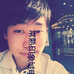 常熟(sh)印象城(chng)电(din)影院